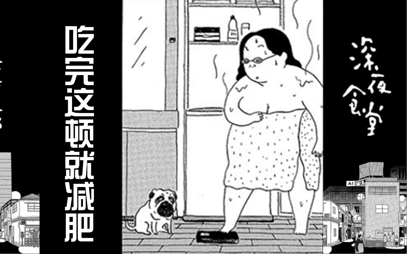 【深夜食堂】原著漫画:去年的减肥计划你完成了吗?哔哩哔哩bilibili