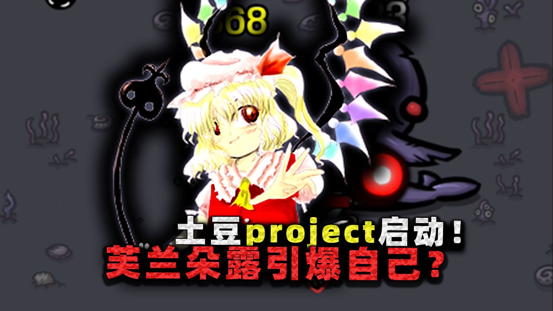 土豆project启动!说好的吸血鬼芙兰朵露,攻击怎么全靠引爆自己?-沉稳的张叔叔-沉稳的张叔叔-哔哩哔哩视频