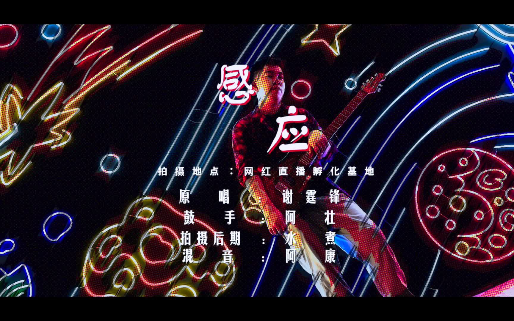 港式型男 锋式摇滚 | hp 吉他solo 谢霆锋《感应》_哔哩哔哩_bilibili