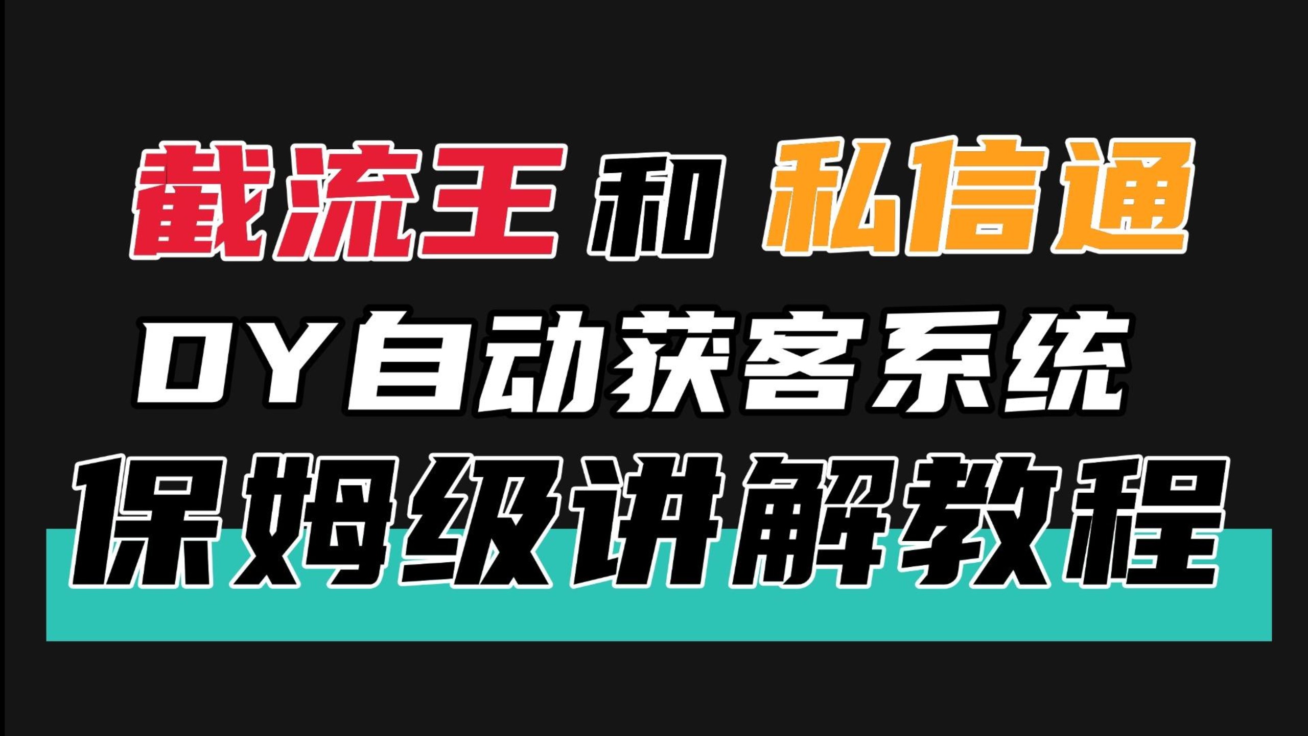 DY截流王和私信通保姆级讲解教程