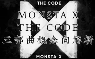 Télécharger la video: [MONSTA X]DRAMARAMA【THE CODE】三部曲概念解析