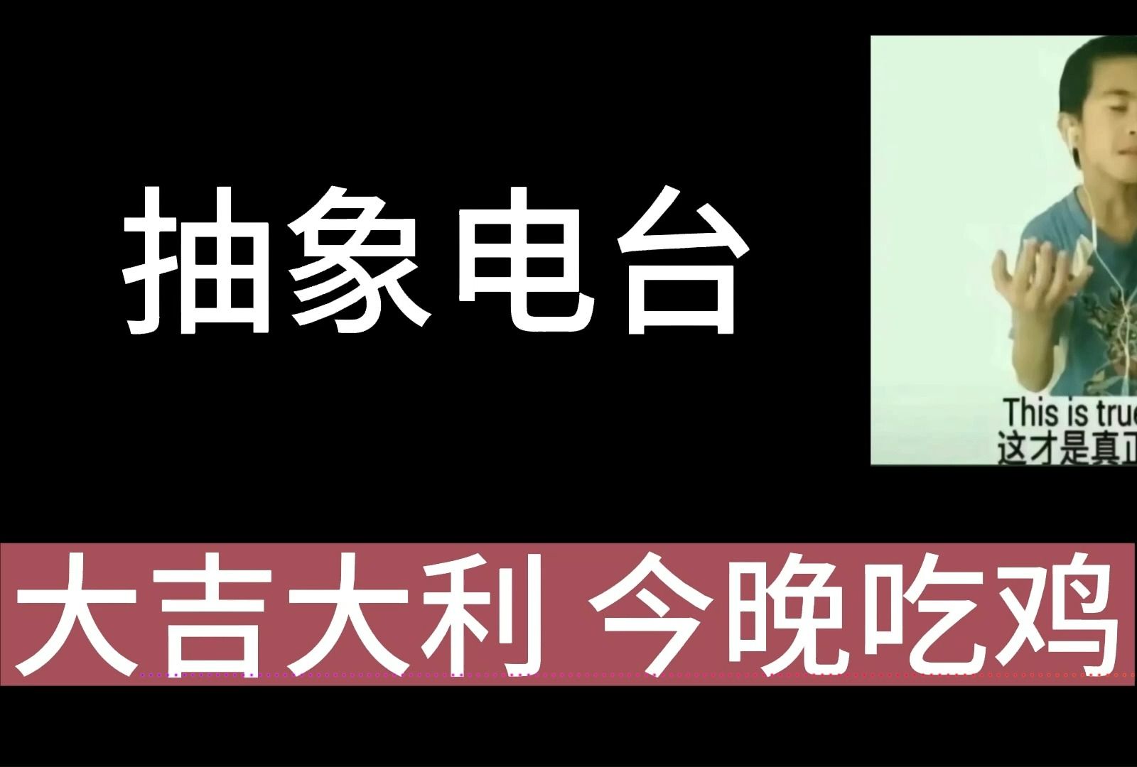 [图]【抽象电台】《大吉大利今晚吃鸡》完整版进来硬控2分14秒老玩家的回忆