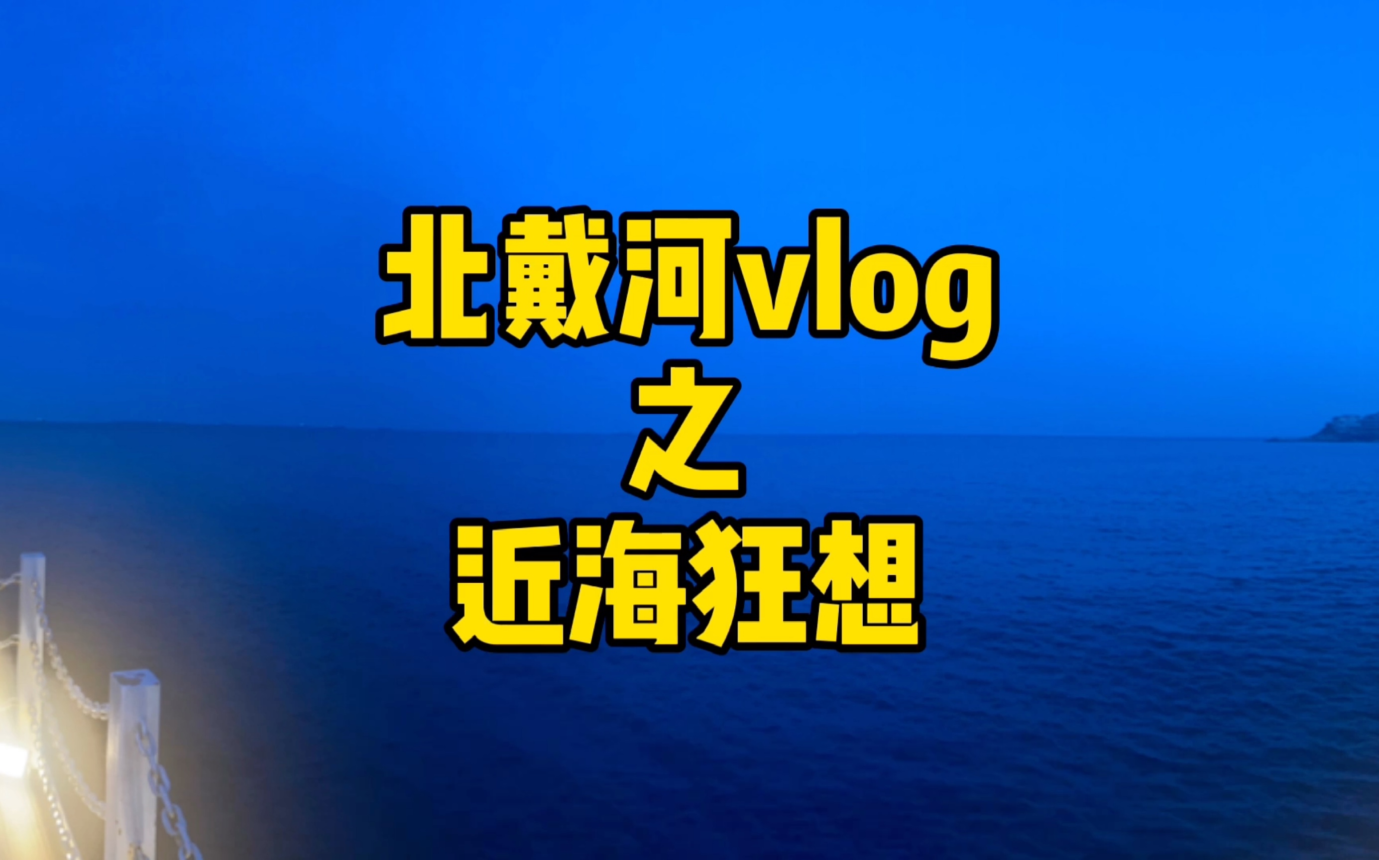 时代少年团tnt近海狂想圣地巡礼vlog也是北戴河旅游vlog