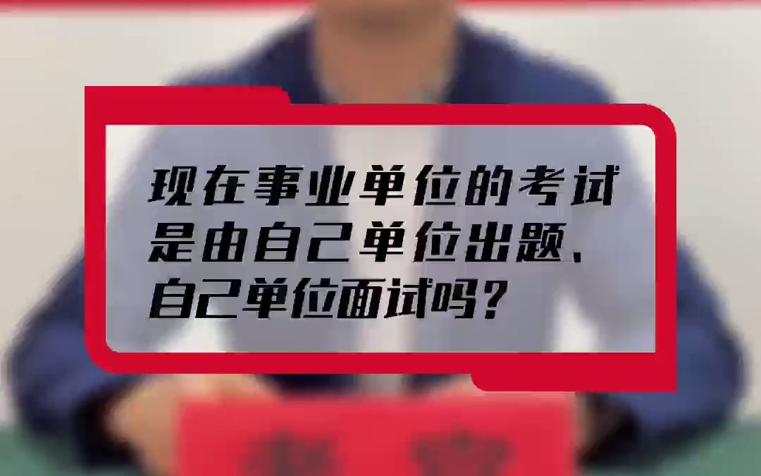 【面试答疑】现在事业单位的考试是由自己单位出题、自己单位面试吗?哔哩哔哩bilibili