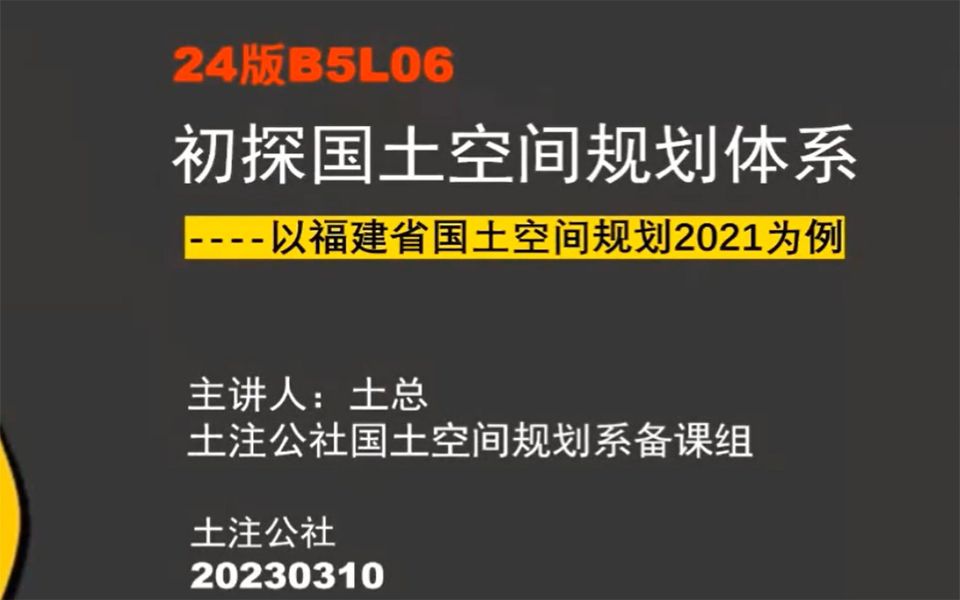 注册城乡规划师省级国土空间规划基础哔哩哔哩bilibili