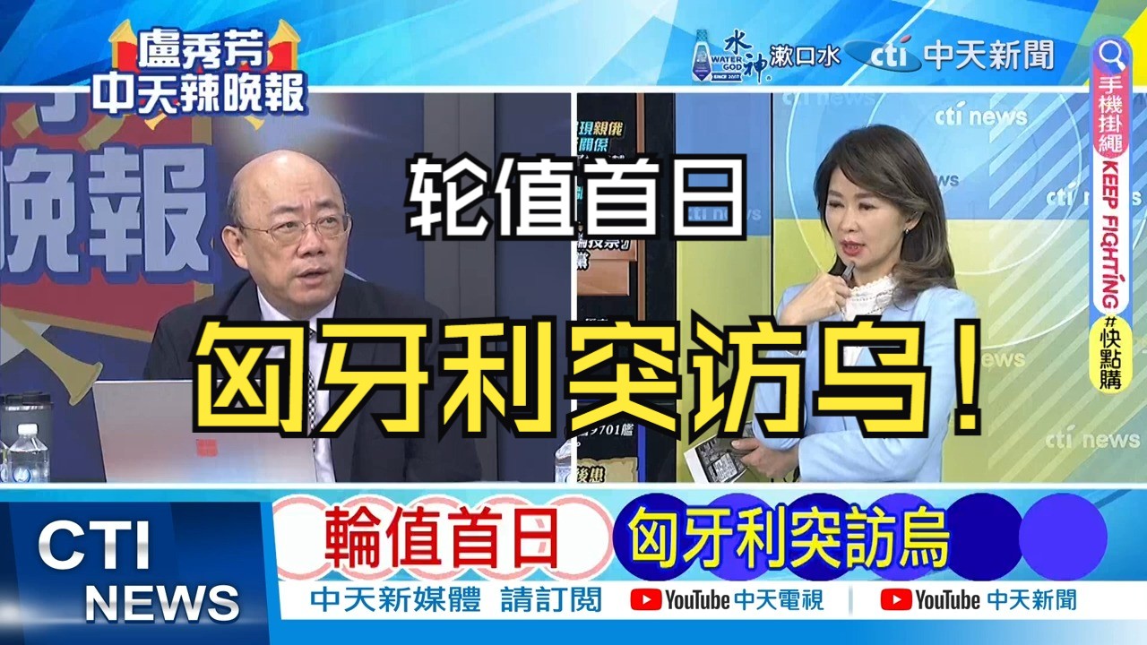 【台媒】匈牙利接欧盟轮值主席 立刻做这事 轮值首日 匈牙利突访乌哔哩哔哩bilibili