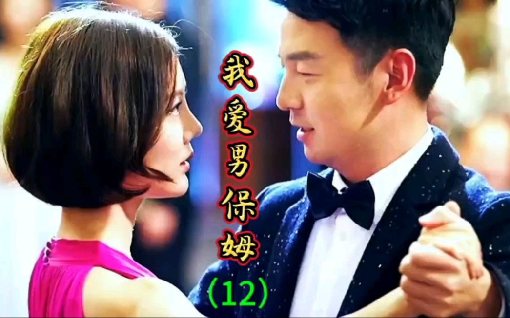 车晓 雷佳音演绎《我爱男保姆》哔哩哔哩bilibili