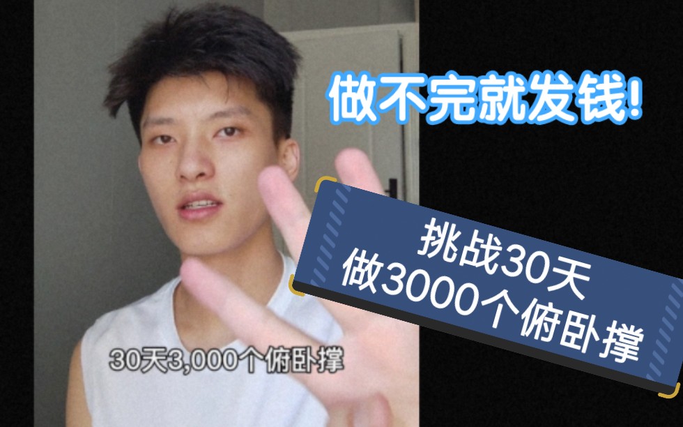 [图]挑战30天做3000个俯卧撑 做不完就评论区抽一位观众发500块钱！