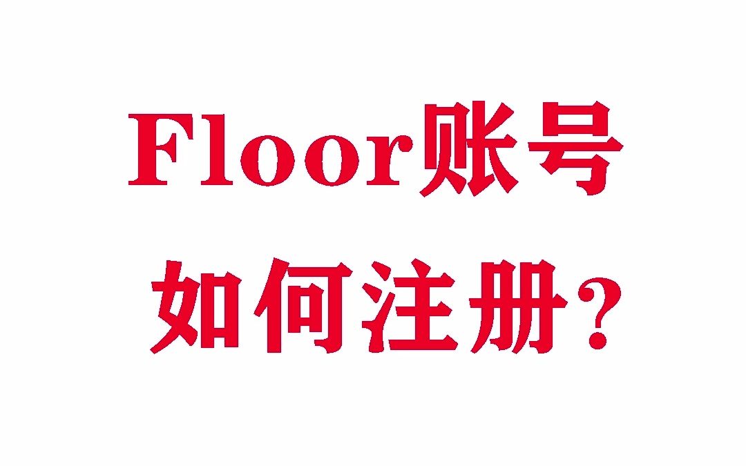 Floor账号如何注册?一分钟教你学会!哔哩哔哩bilibili