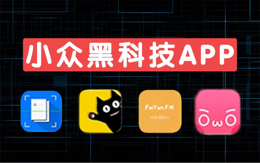 四款冷门黑科技app,真的太良心了!!哔哩哔哩bilibili