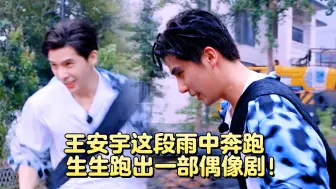 Download Video: 王安宇这段雨中奔跑生生跑出一部偶像剧！遇水就变更帅的男人！杨迪演我：我宣你！！