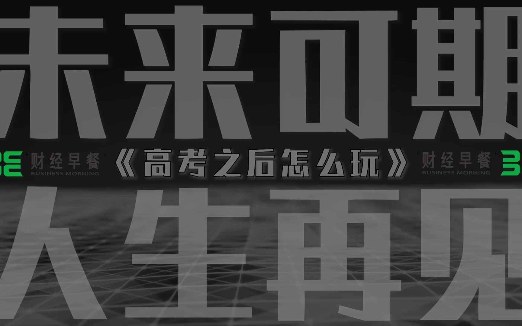 活动作品未来可期高考快结束了休息好我们下一站再见