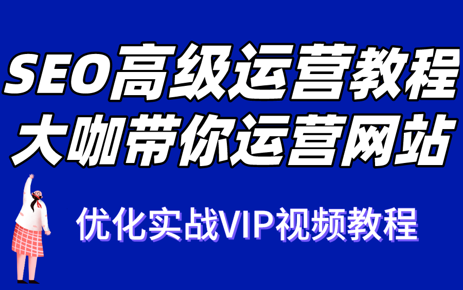 全套SEO网站优化排名学习教程 seo入门进阶到高级seo运营教程哔哩哔哩bilibili