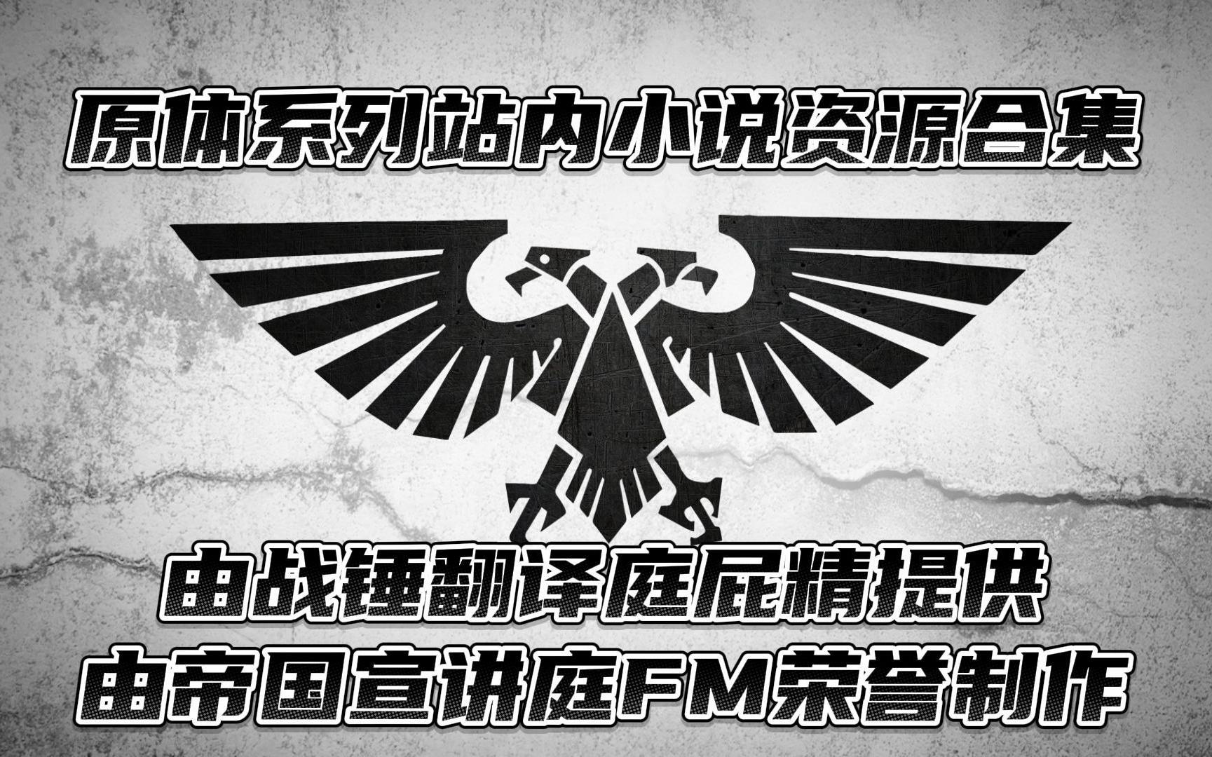 (第三部分)原体系列小说资源合集哔哩哔哩bilibili战锤