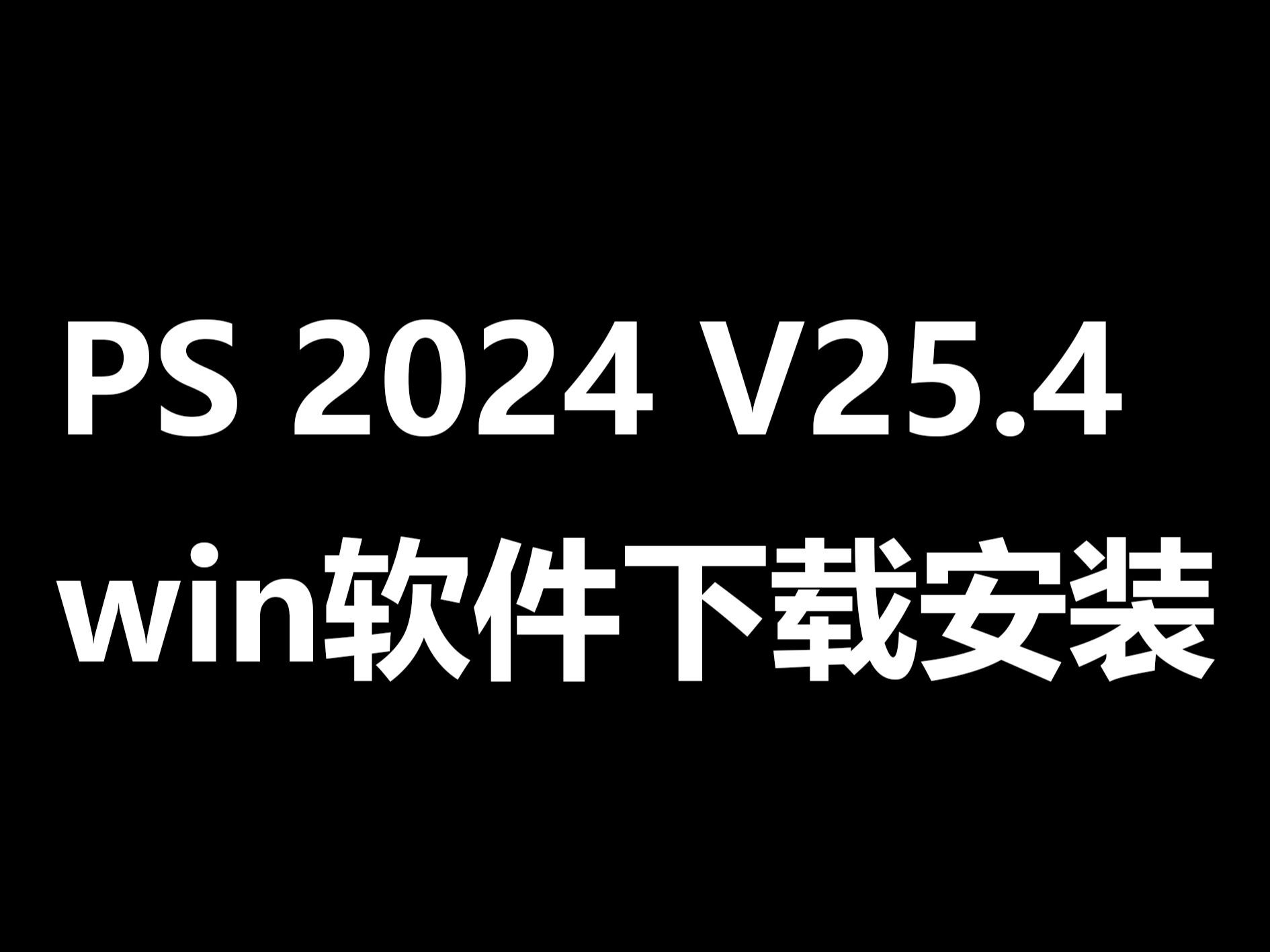 PS 2024 ai 最新25.4蓝猫版本下载及安装教程PS2024V25.4安装教程软件下载PS2024Beat25.4免费下载哔哩哔哩bilibili