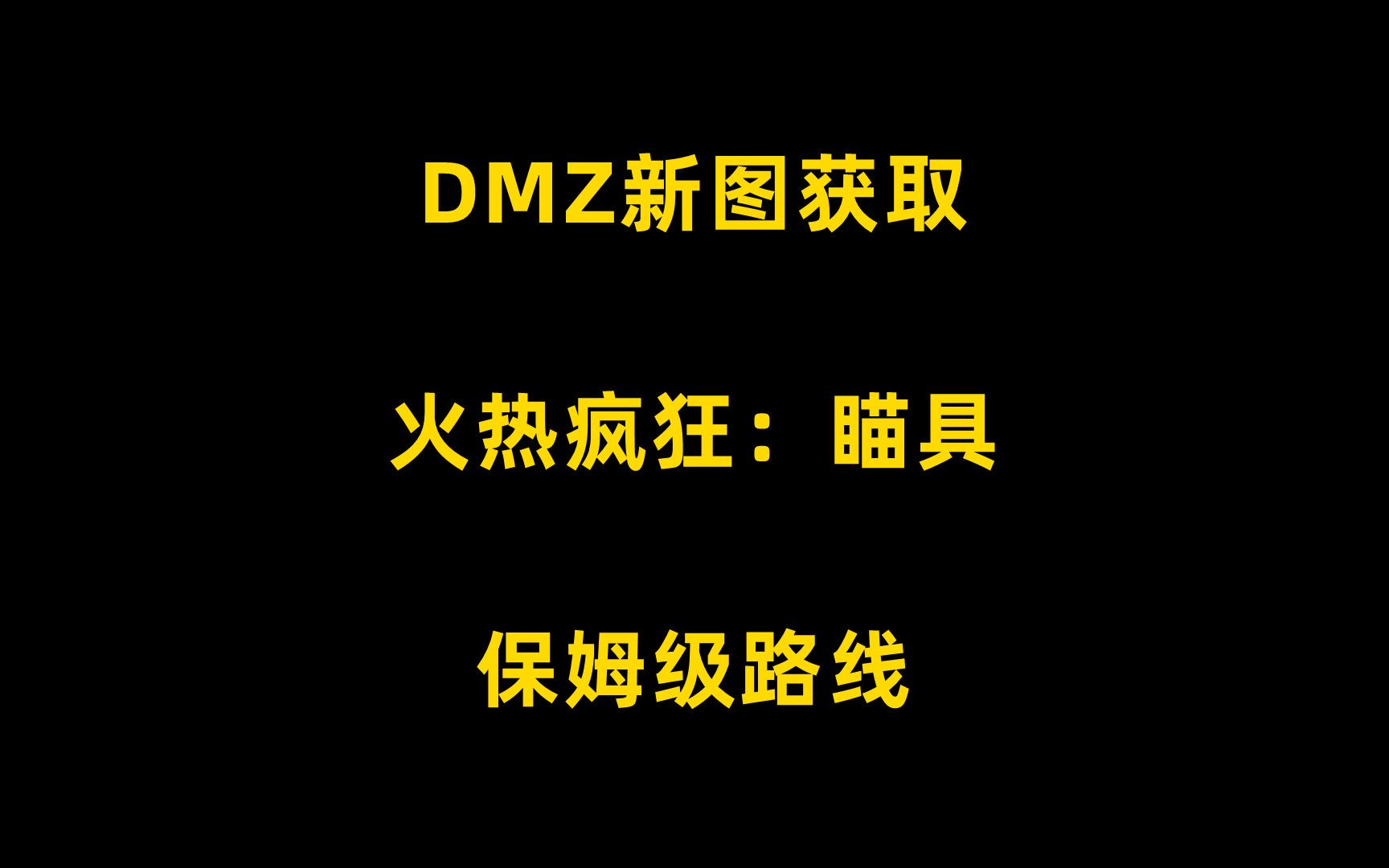 别在说新地图找不到配件点了 超详细的保姆级攻略保证你看了就会 火热疯狂:瞄具攻略