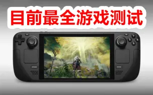 Download Video: 【目前最全】V社掌机 Steam Deck 游戏测试 | 作者：PC-Gaming.it【200分p已满系列完结】