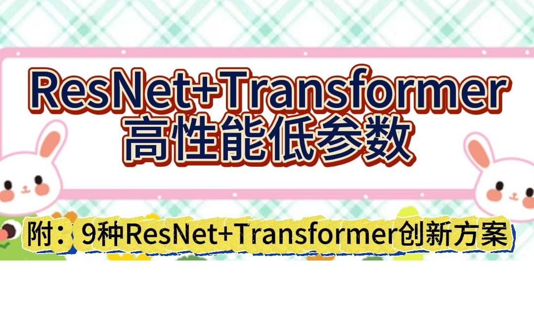 高性能!RESNET+Transformer创新方案!哔哩哔哩bilibili