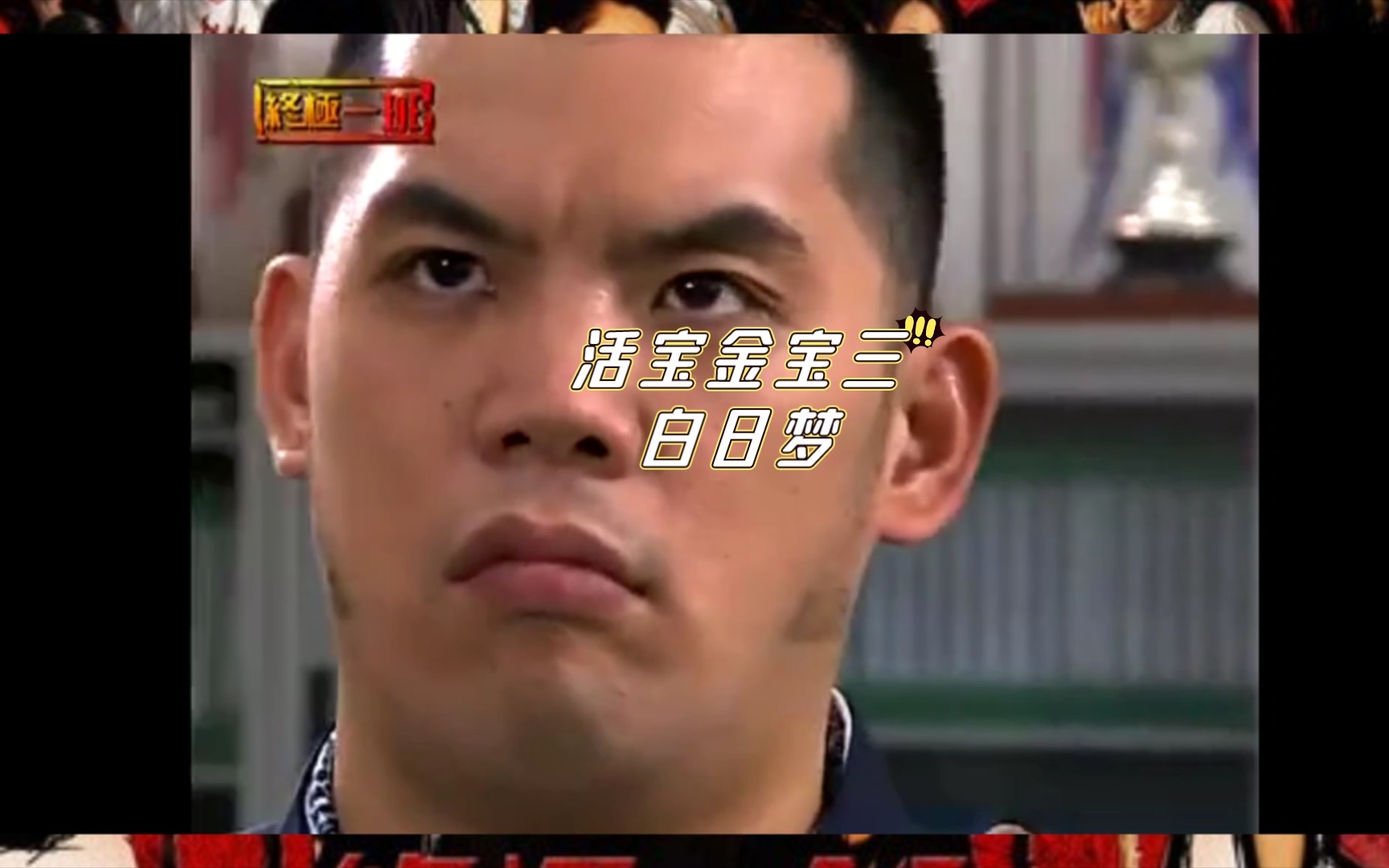 终极一班真·服了金宝三这个老六,太搞笑了趴