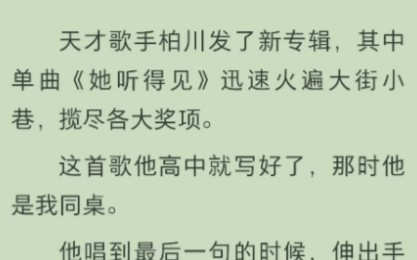 [图]天才歌手柏川发了新专辑，其中单曲《她听得见》迅速火遍大街小巷，揽尽各大奖项。这首歌他高中就写好了，那时他是我同桌。他唱到最后一句的时候，伸出手扯掉了我的助听器