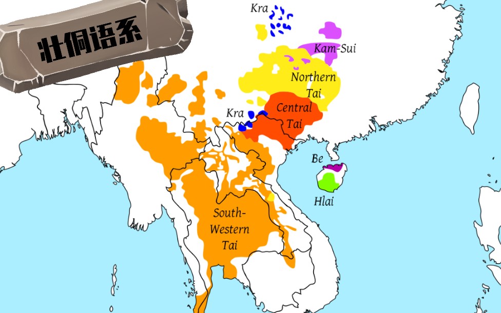 [图]壮侗语系历史 History of the Kra-Dai（Tai-Kadai）Languages