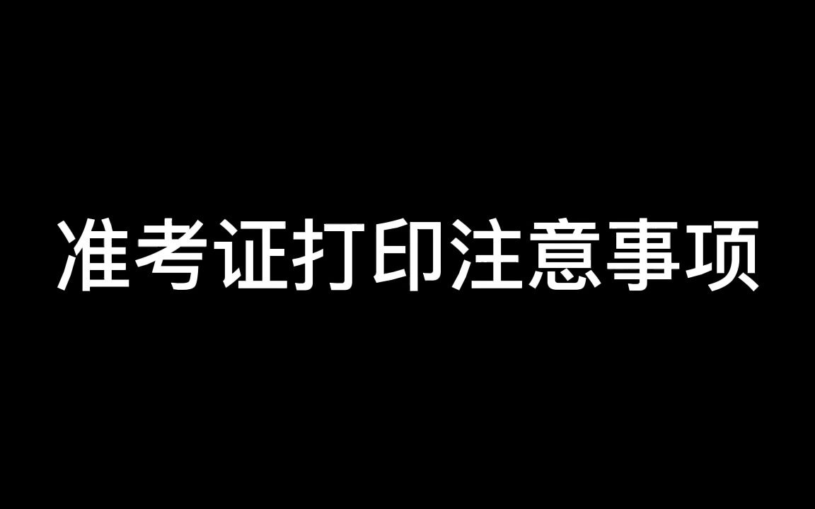 准考证打印注意事项说明哔哩哔哩bilibili