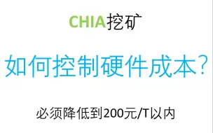 Download Video: 【CHIA】如何控制算力成本