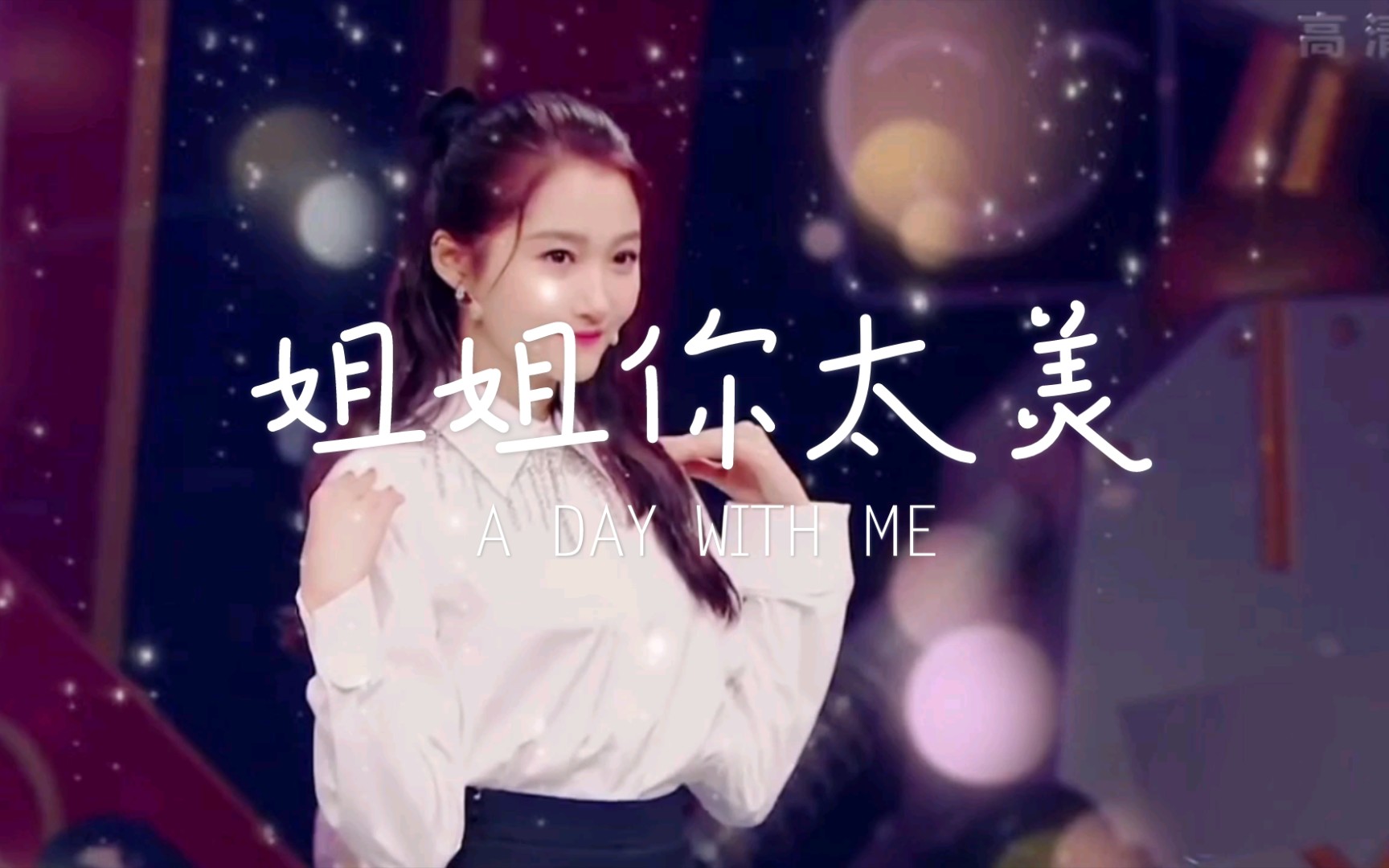 姐姐你真美这腿无法自拔这脸无法形容