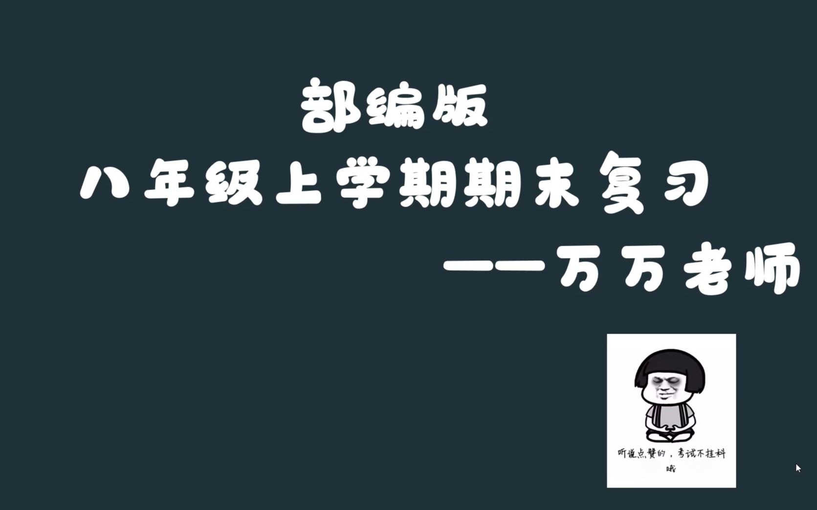 万万历史的迷你课——部编版八年级上册期末复习(中国近代史)哔哩哔哩bilibili