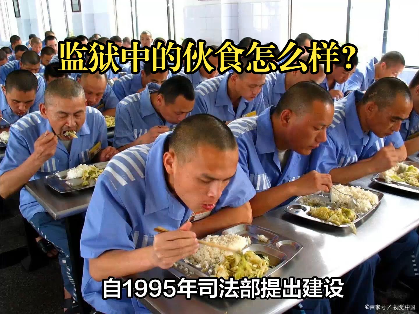 监狱中的伙食怎么样?哔哩哔哩bilibili