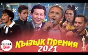 Download Video: 【最新脱口秀】欢乐时光2021年度总结会ҚЫЗЫҚ ПРЕМИЯ 2021 ТОЛЫҚ КОНЦЕРТ