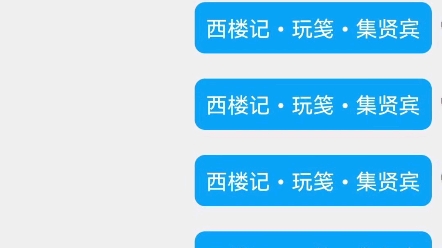 [图]西楼记•玩笺•集贤宾