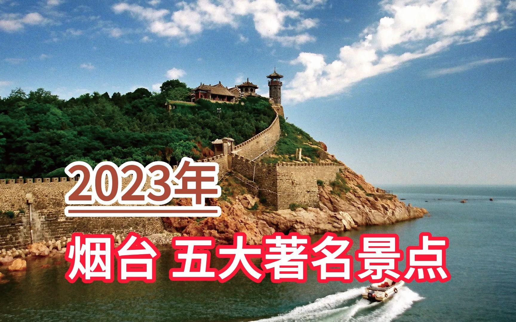 [图]2023年烟台五大著名景点，蓬莱阁、欧乐堡梦幻世界、龙口南山景区