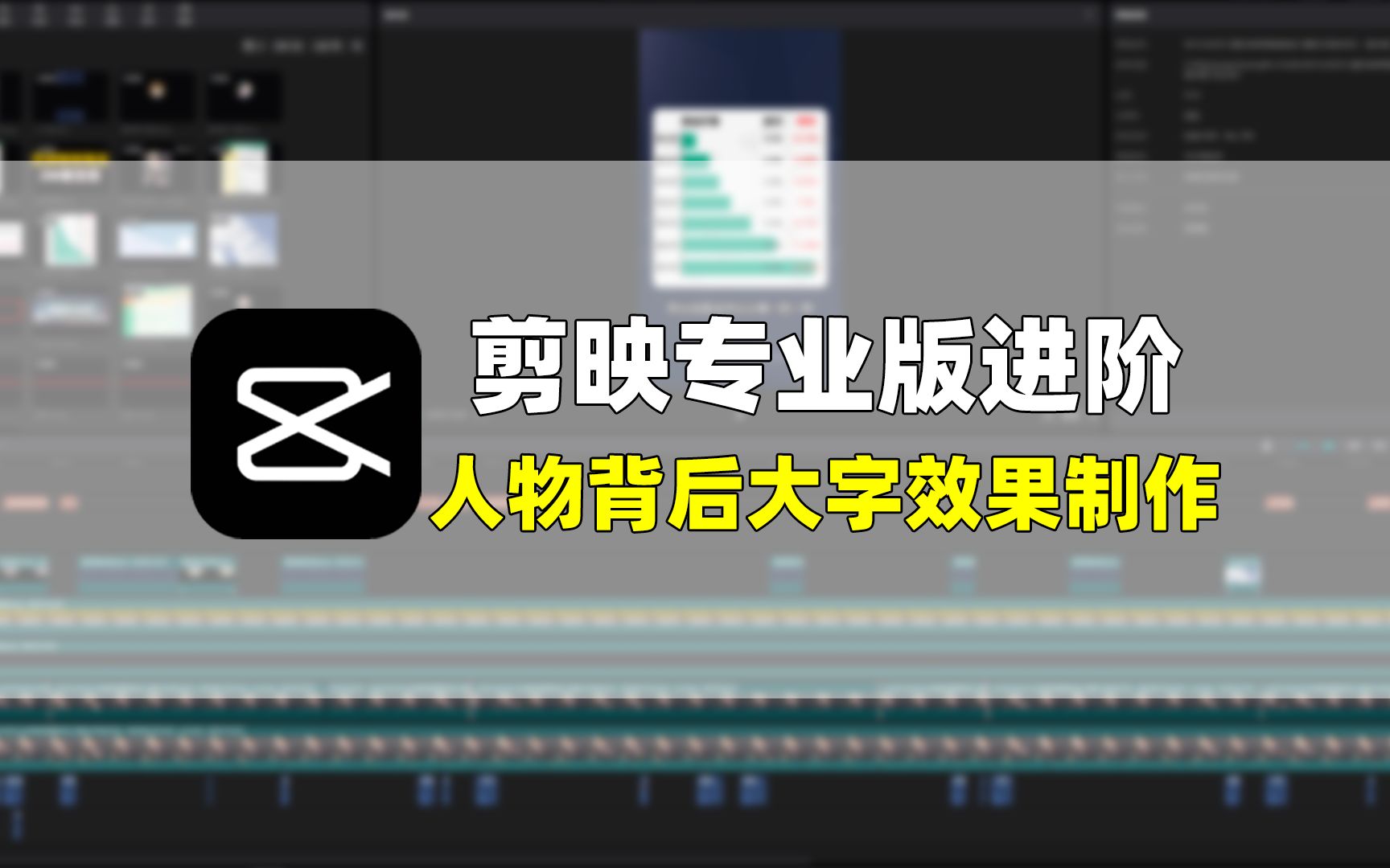 【剪映专业版进阶课程】人物背后大字效果制作哔哩哔哩bilibili