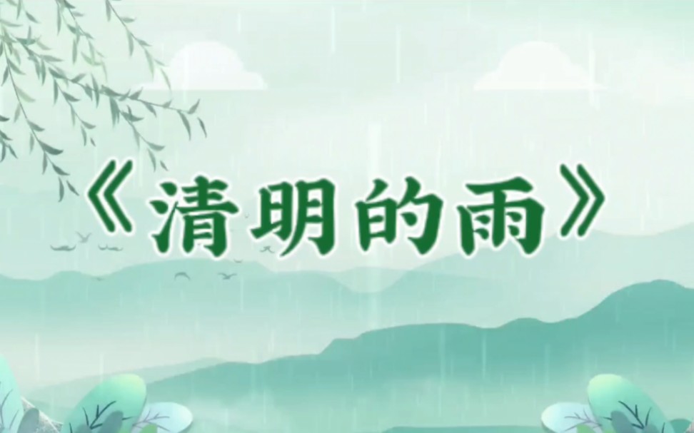 《清明的雨》缅怀先烈示范朗诵背景视频 视频包含无人声配乐版本哔哩哔哩bilibili