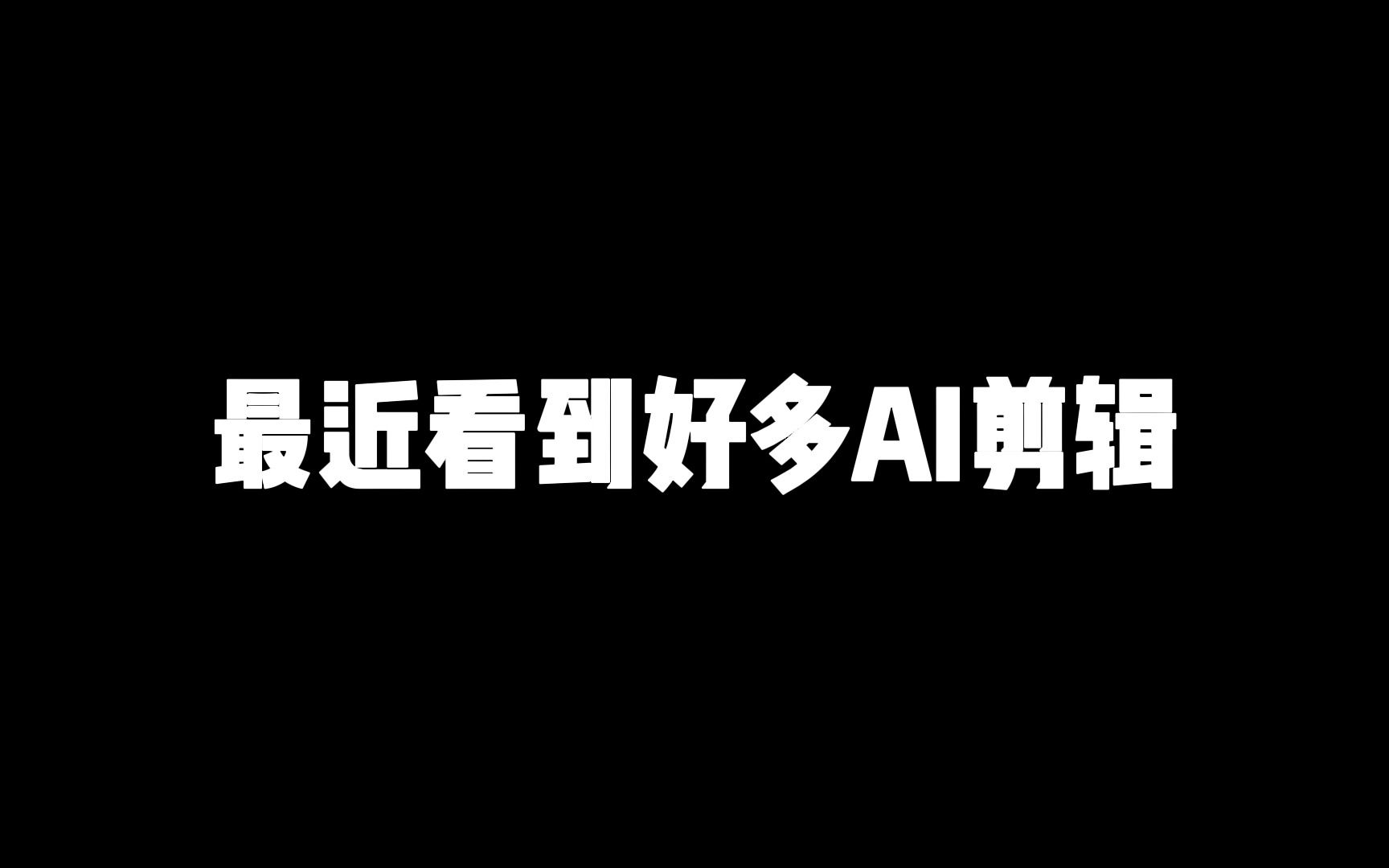 只需文案就能AI生成视频?来试试这两家的一键成片!哔哩哔哩bilibili