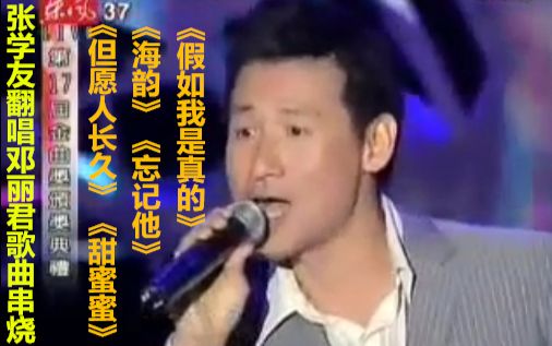 [图]张学友翻唱邓丽君歌曲串烧《但愿人长久》《甜蜜蜜》《海韵》《忘记他》《假如我是真的》