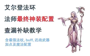 Download Video: 【艾尔登法环】法师 最终成型神装配置 查漏补缺教学