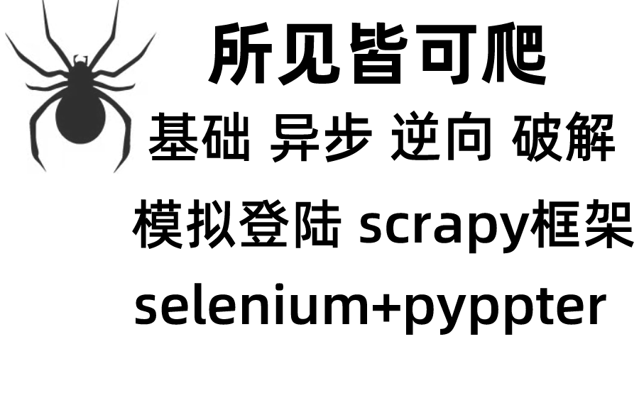 Python爬虫,高性能异步爬虫,爬取各种网站数据实战案例,requests模块高级操作 | 模拟登陆 | selenium+pyppteer | scrapy哔哩哔哩bilibili