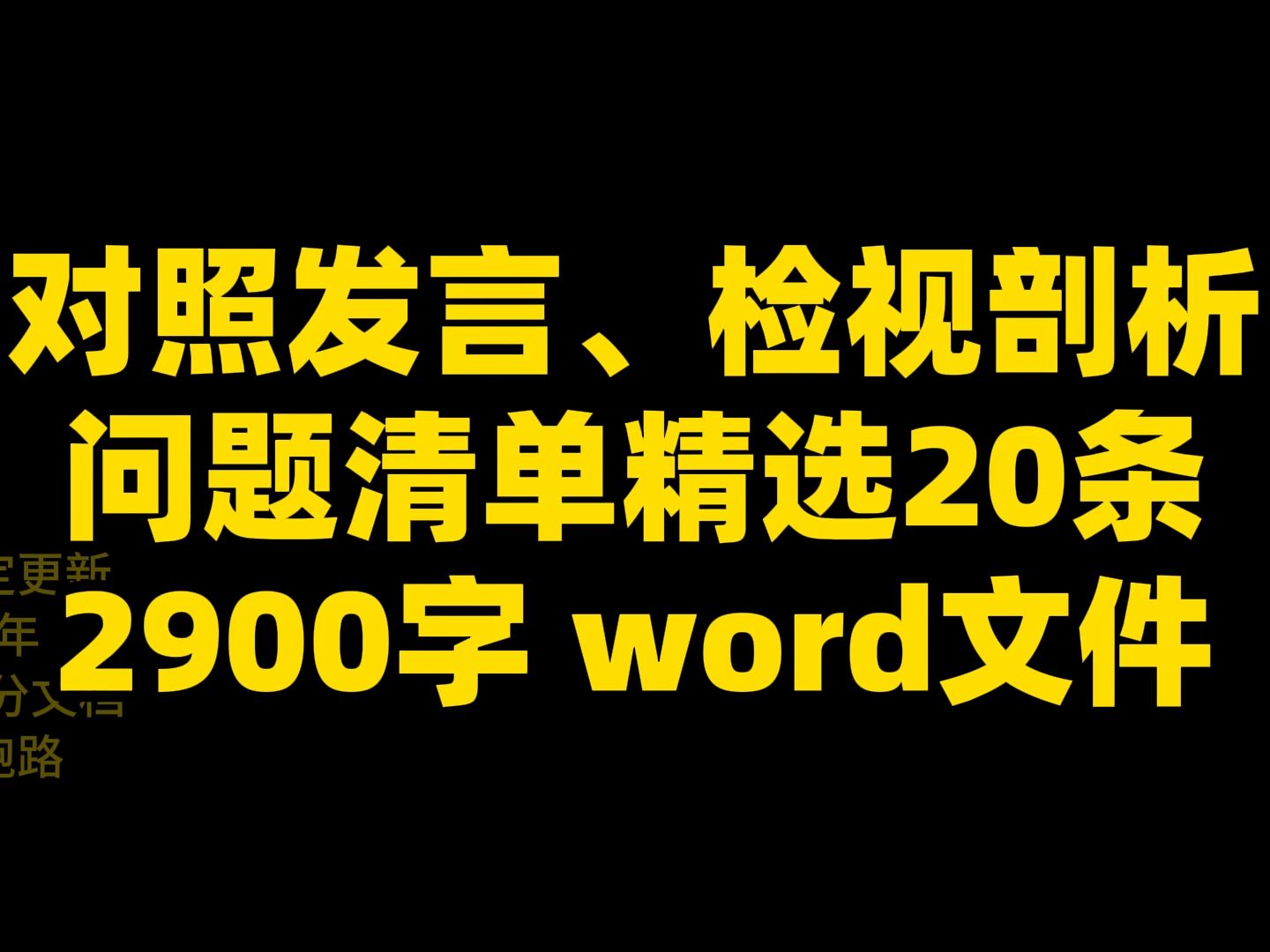 对照发言、检视剖析问题清单精选20条 2900字 word文件哔哩哔哩bilibili