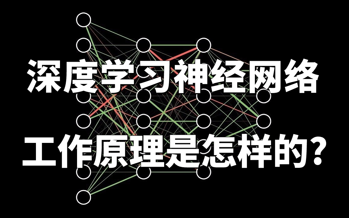 深度学习神经网络的工作原理是怎样的?CNN/RNN/GAN/GNN/Transformer五大神经网络模型全详解,深度学习入门必备!哔哩哔哩bilibili