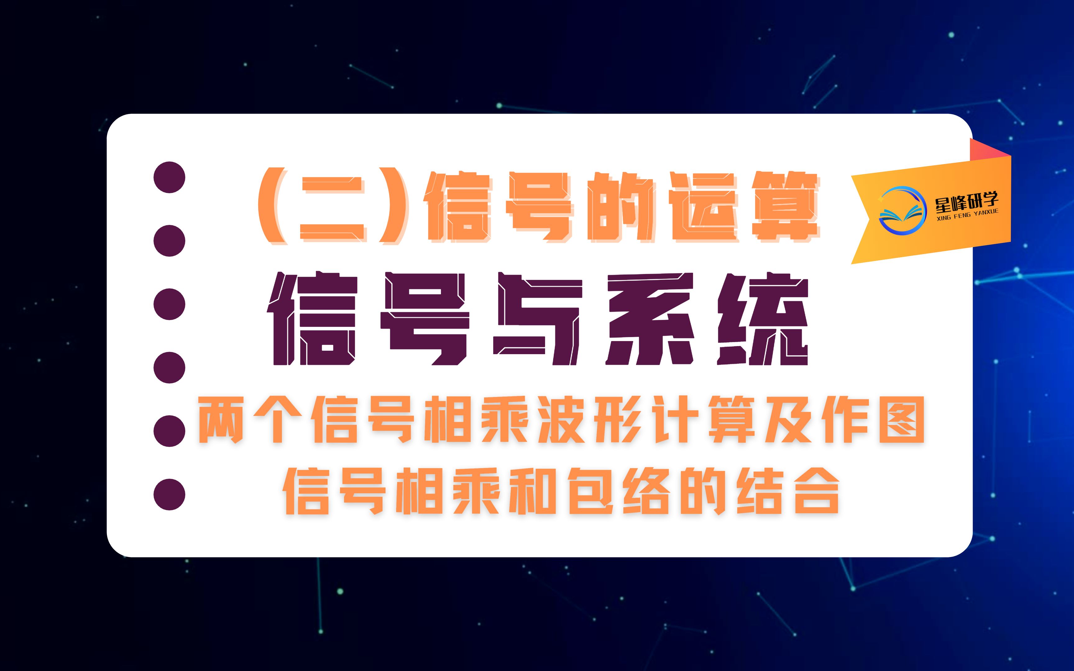 信号考研速效救“新”班(二):信号的运算、两个信号相乘的波形计算、两个信号相乘后波形的画法、信号相乘和包络的结合哔哩哔哩bilibili