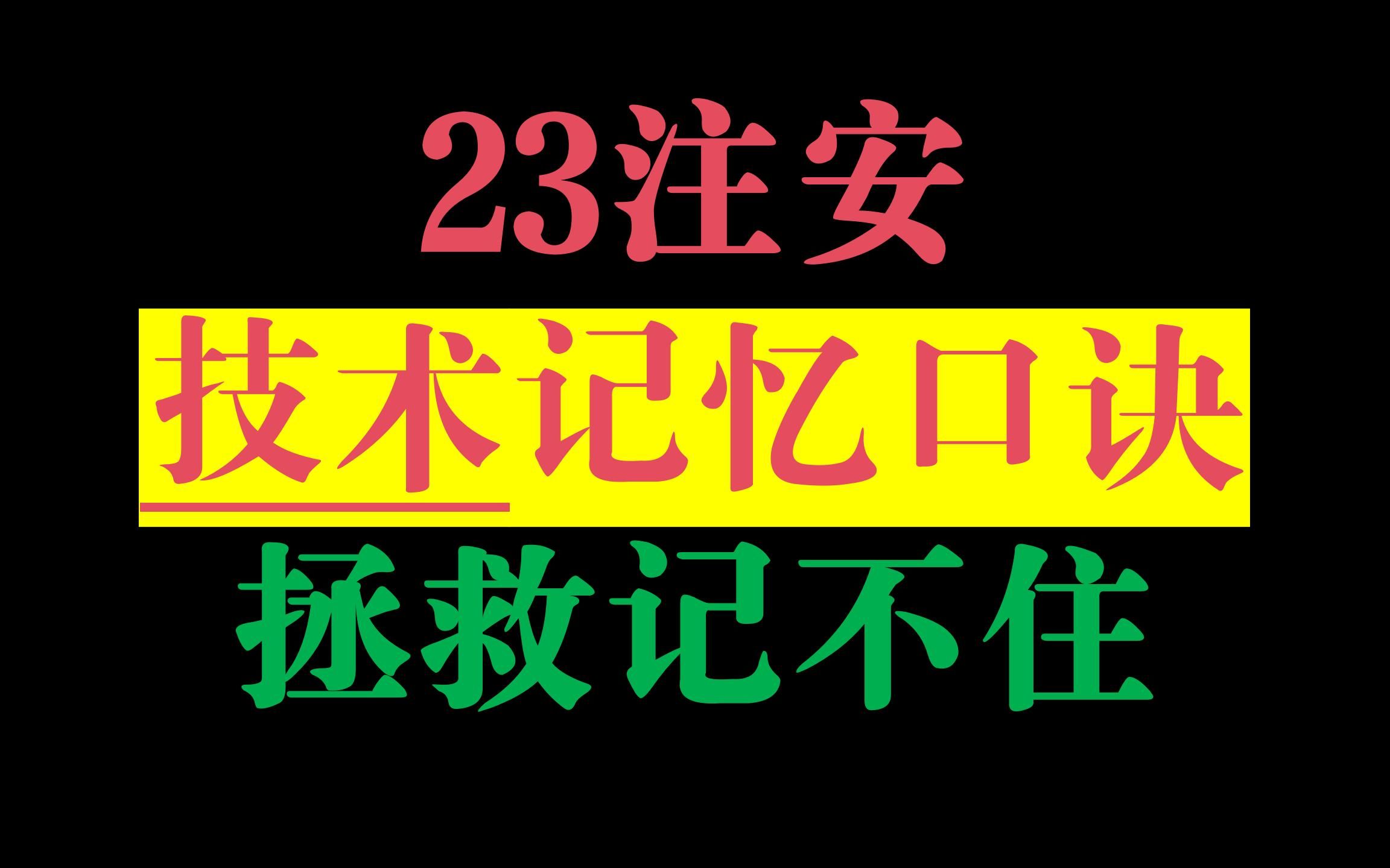 [图]【全】2023年注安技术，记忆口诀，建议多听、拯救记不住！