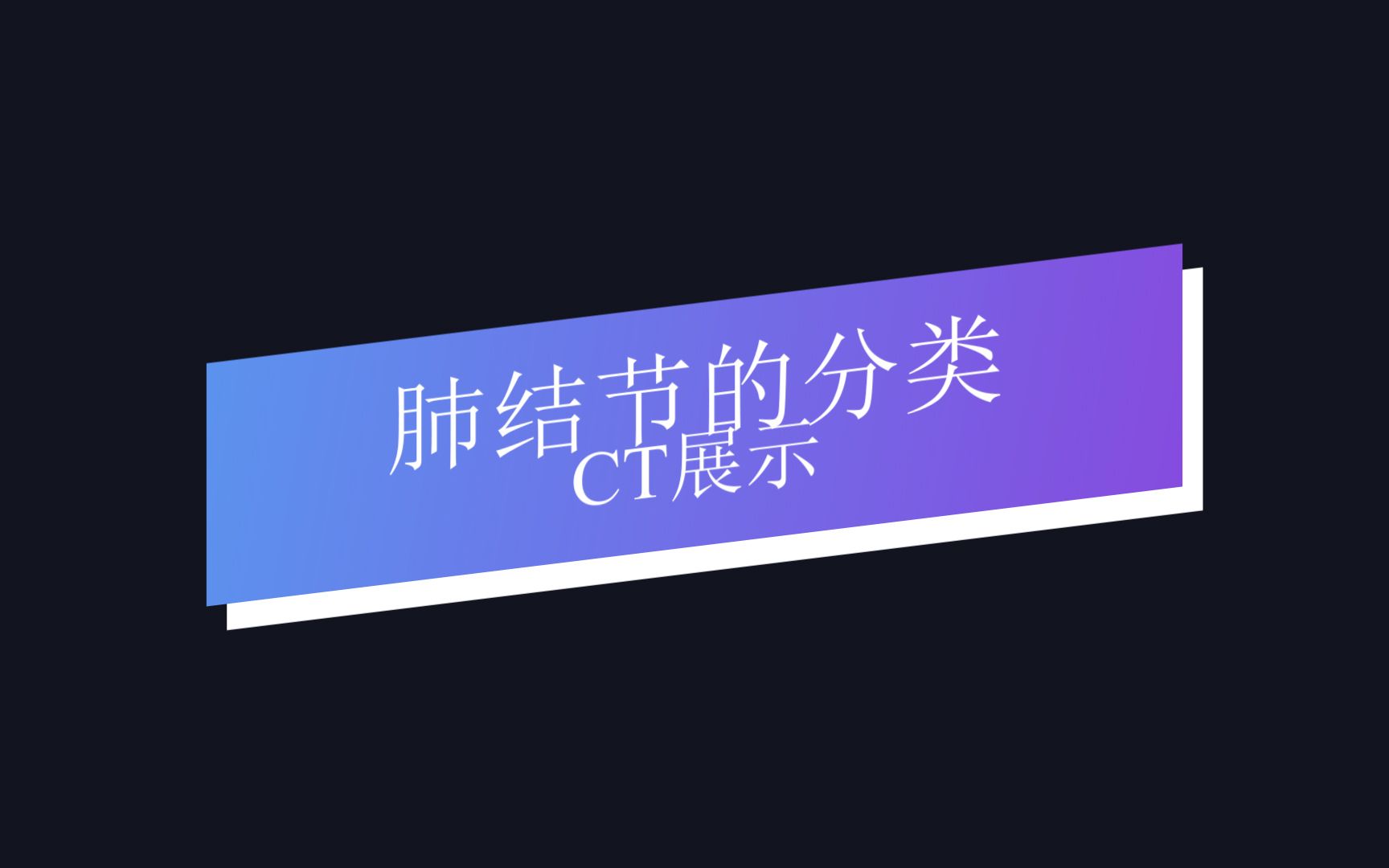 肺结节的分类和CT展示吴海霞北京崇文中方中医院特邀专家哔哩哔哩bilibili