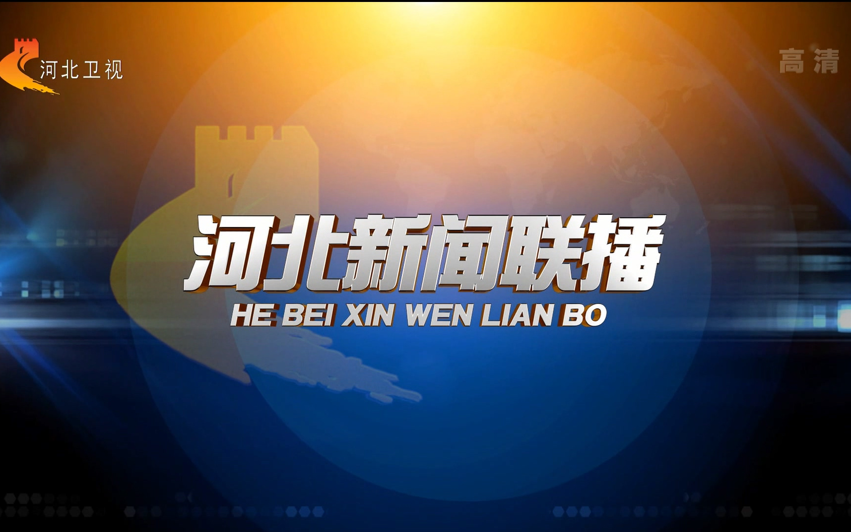 【电视包装61新闻片头】河北卫视 新闻联播 片头|20210701|高清1080