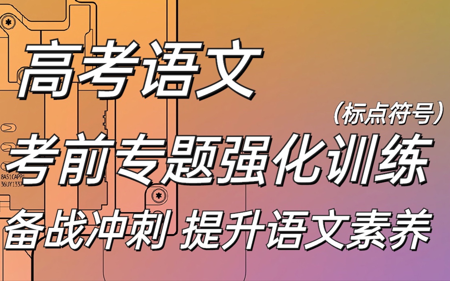 高考语文考前专题强化训练:标点符号丨备考冲刺,提升语文素养!哔哩哔哩bilibili