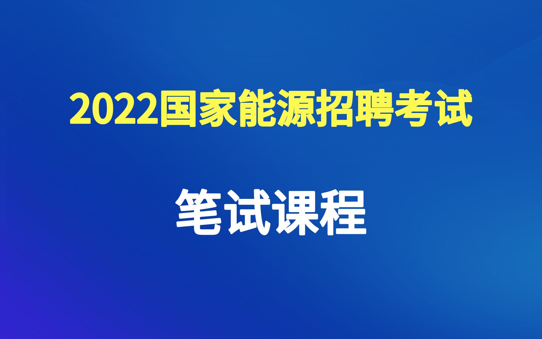 2022年国家能源集团招聘笔试行测企业文化性格测试哔哩哔哩bilibili