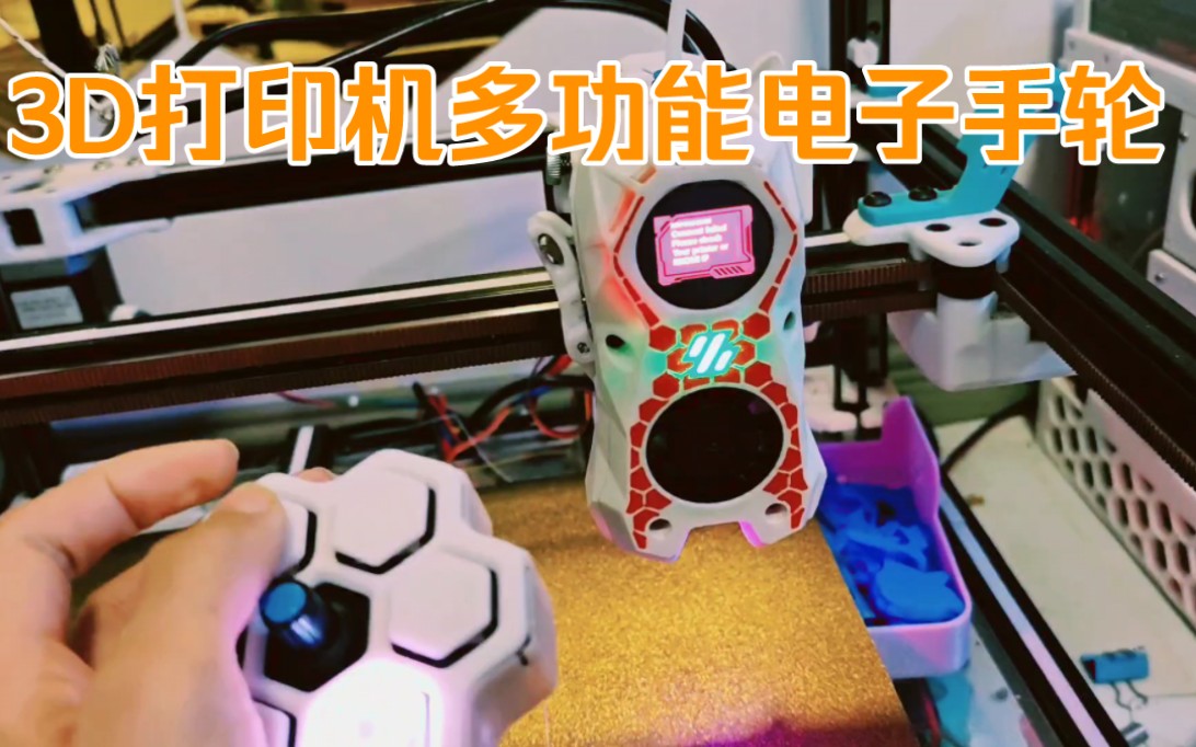 3D打印机多功能电子手轮【预告】哔哩哔哩bilibili