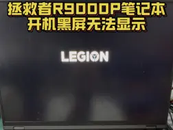 Download Video: 联想拯救者R9000P笔记本电脑开机黑屏无法显示 主板芯片损坏维修更换 #联想 #拯救者r9000p #笔记本维修 #笔记本电脑维修 #深圳笔记本维修