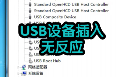 USB设备插入电脑无反应.哔哩哔哩bilibili